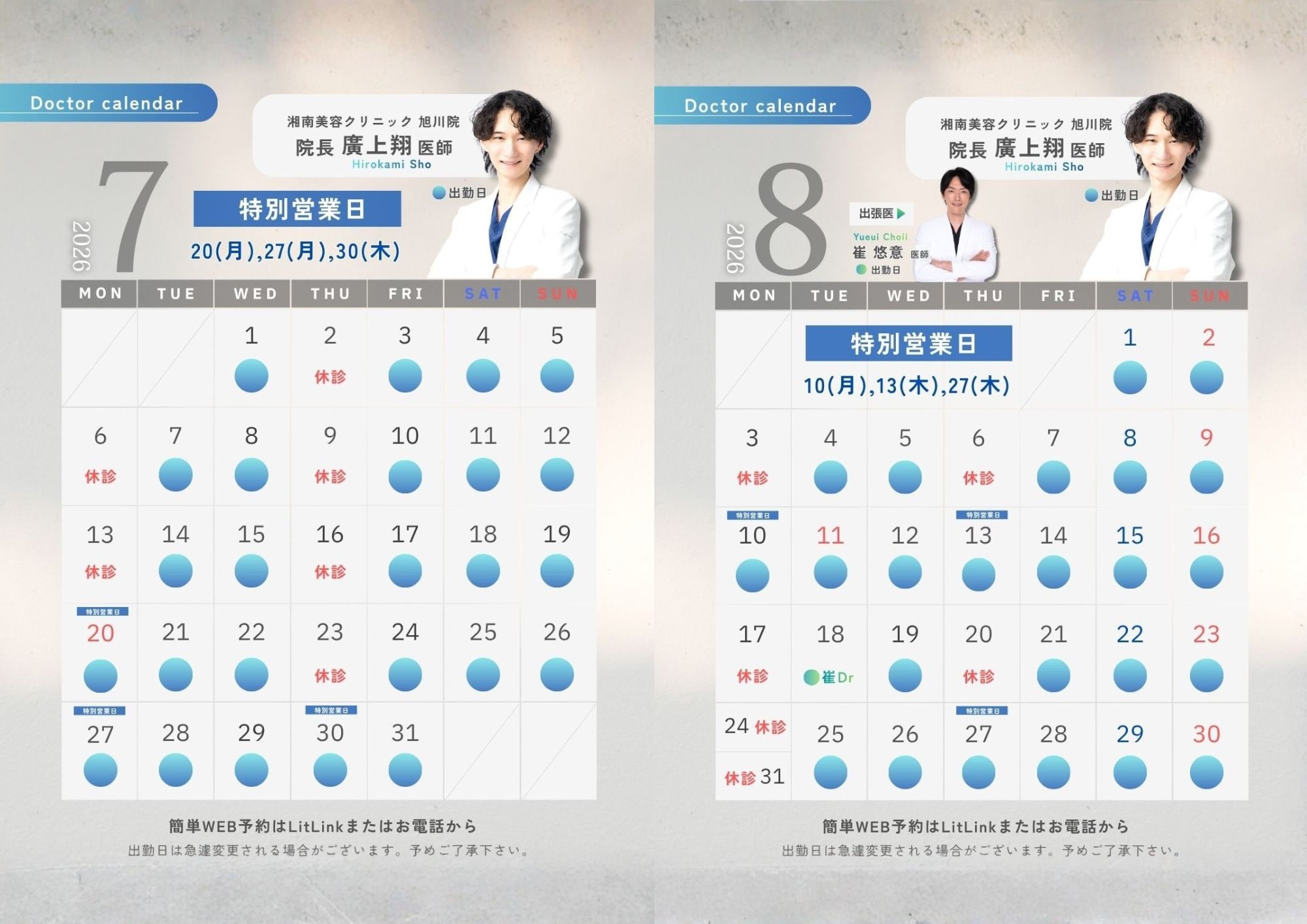 7月・8月ドクターカレンダー