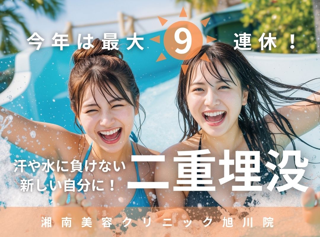 二重埋没特集|夏休みの長期休暇で叶える憧れ二重!【湘南美容クリニック 旭川院】