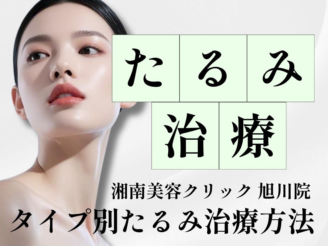 たるみ改善｜気になる肌のたるみを改善するには？【湘南美容クリニック 旭川院】