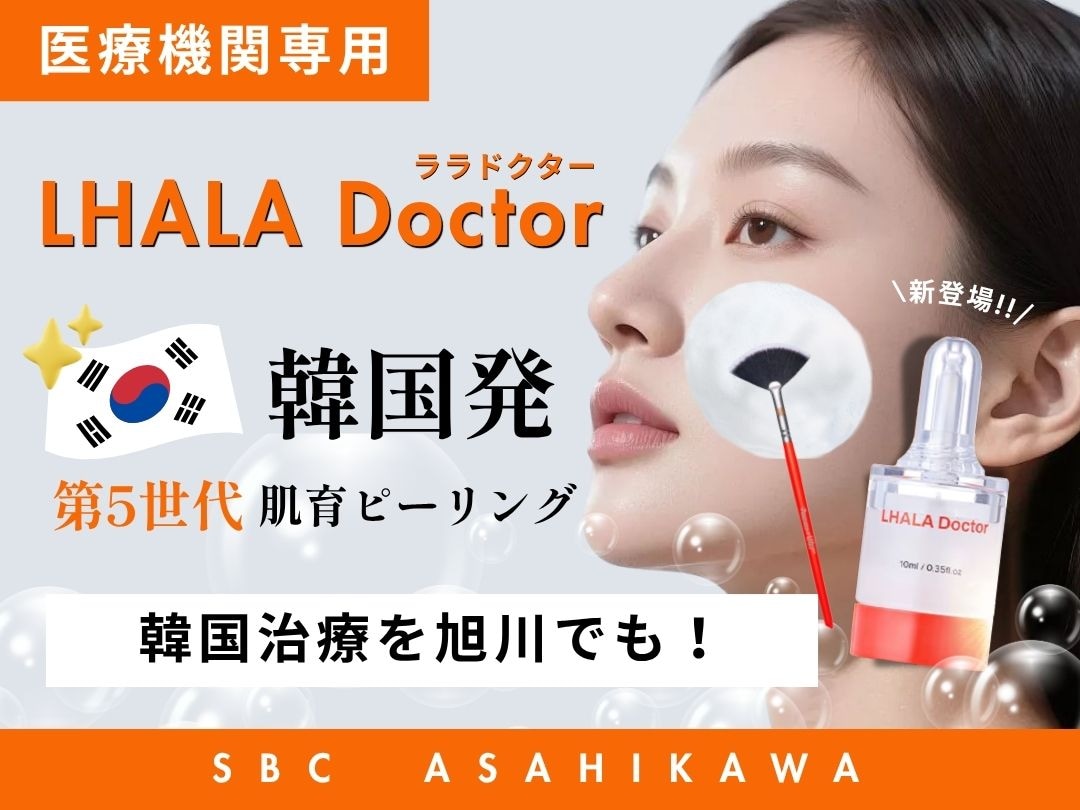 韓国発🇰🇷肌育ピーリング🧹🫧ララドクター🧡旭川で取扱開始！【湘南
