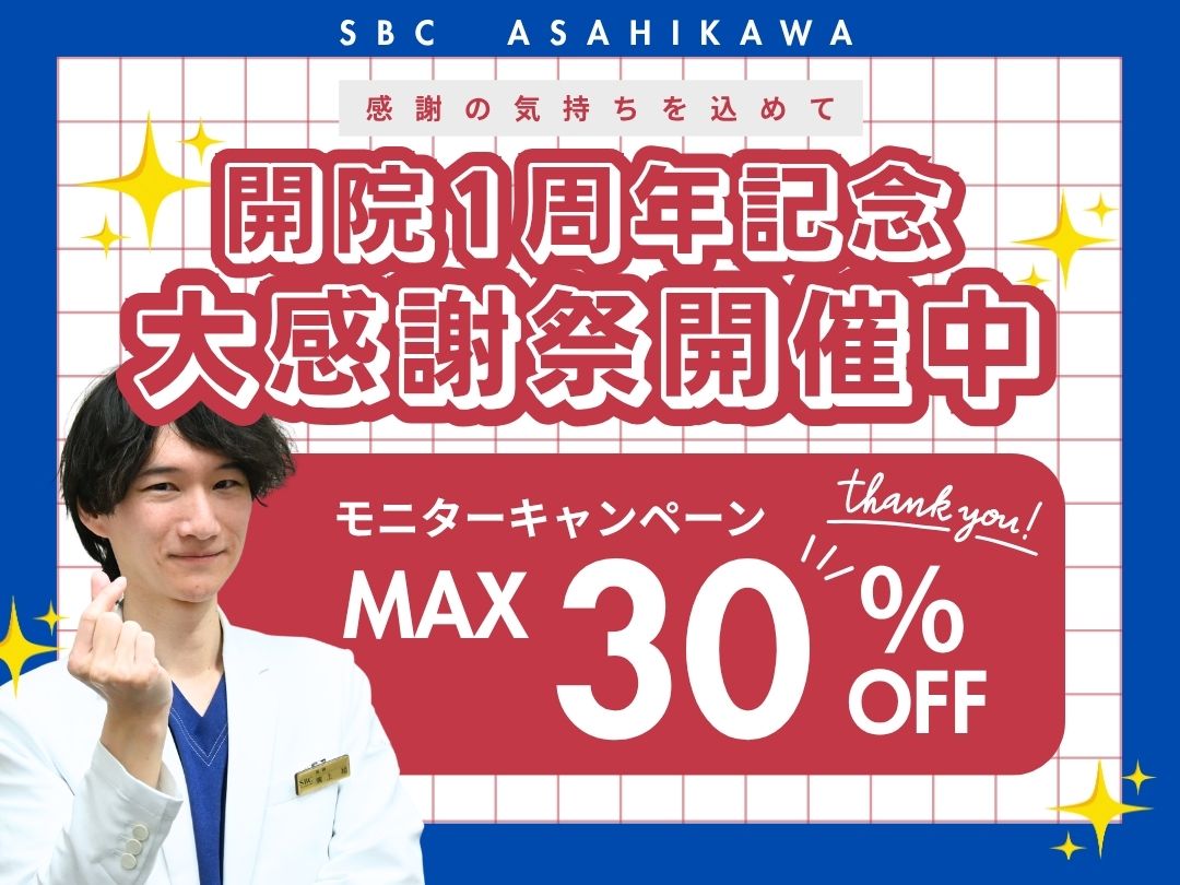 🔴開院1周年🎉感謝祭キャンペーン開催中🔵｜湘南美容クリニック 旭川院
