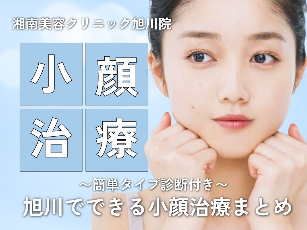 あなたはどのタイプ?旭川院の小顔治療まとめ【湘南美容クリニック 旭川院】
