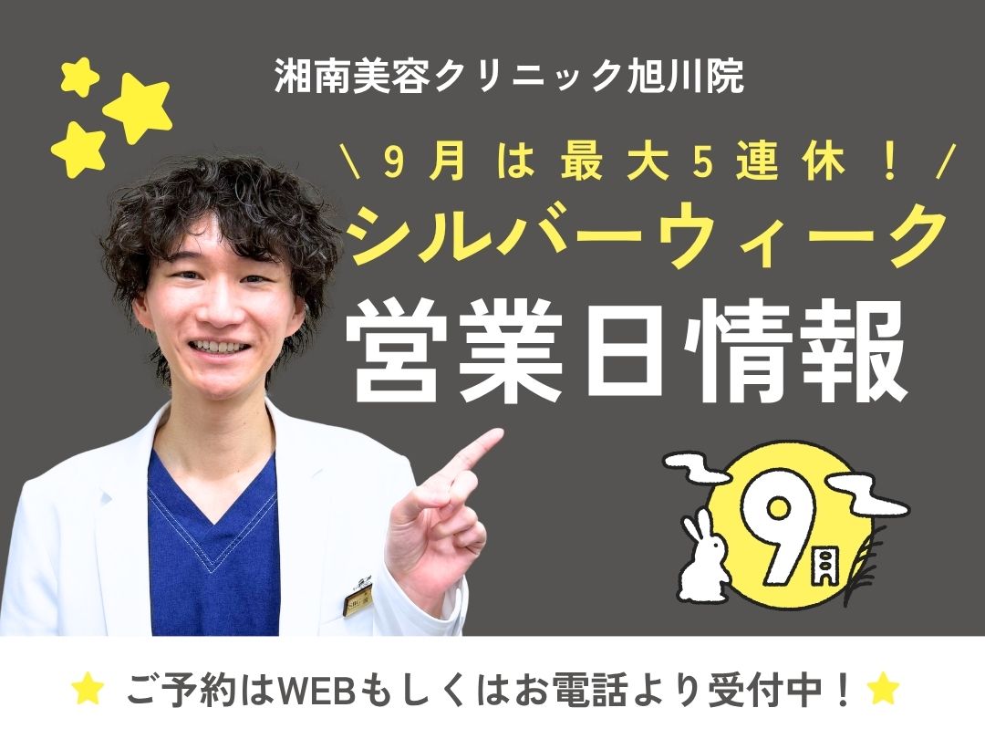 2026年版｜シルバーウィーク予約状況【湘南美容クリニック 旭川院】