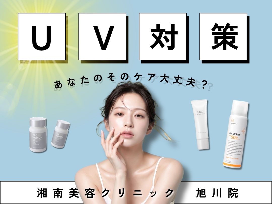 あなたの『UVケア』それで大丈夫?【湘南美容クリニック 旭川院】