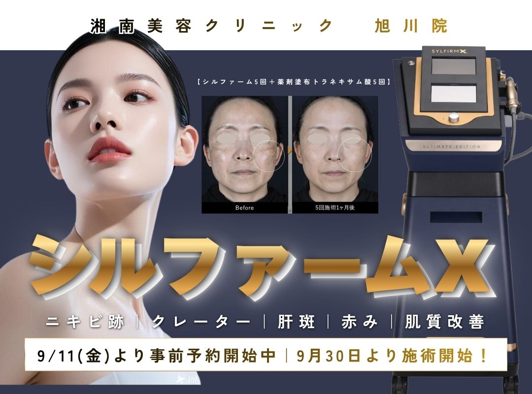 SBC旭川院新導入|毛穴・ニキビ・肝斑のお悩みには「シルファームX」がおすすめ!【湘南美容クリニック 旭川院】