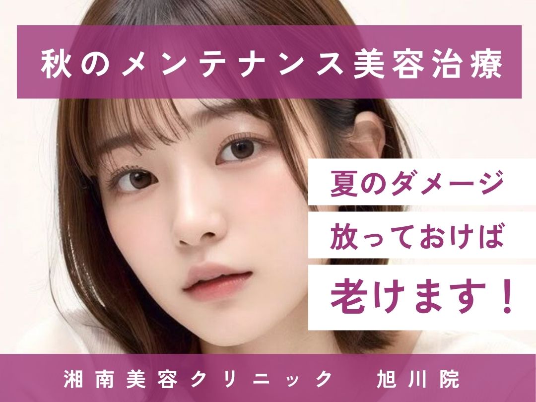 秋は肌が一番老ける季節！？旭川で秋の肌を守る治療まとめ【湘南美容クリニック 旭川院】