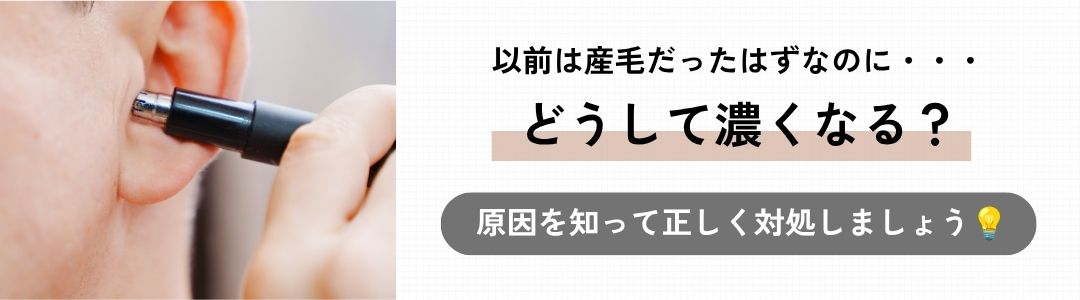 どうして耳毛や鼻毛って濃くなる？