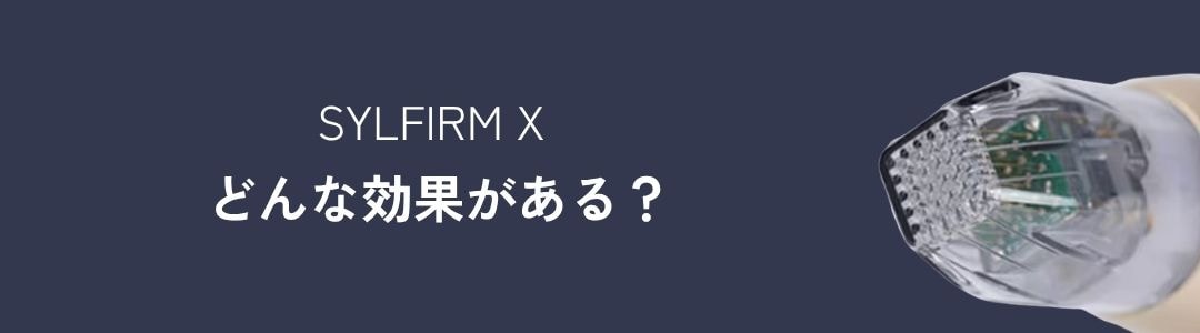 どんな効果があるの？
