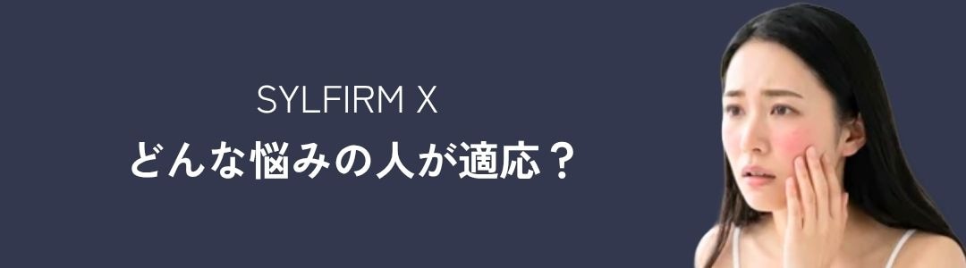 どんな悩みに合うの？