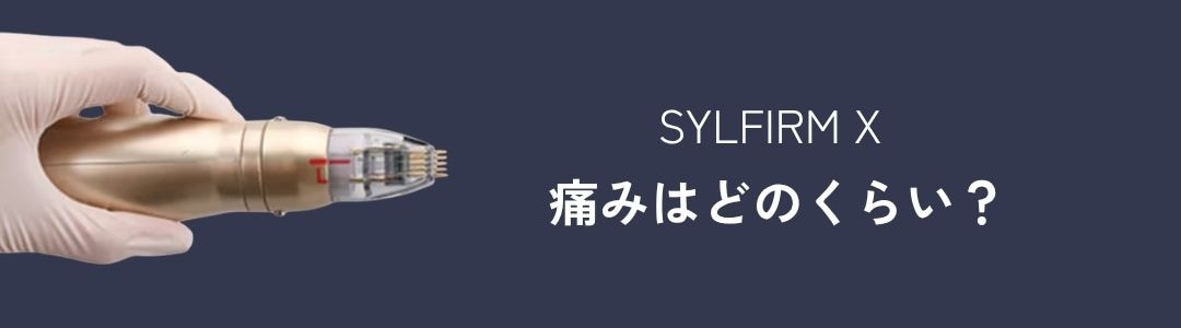 痛みははどのくらい？