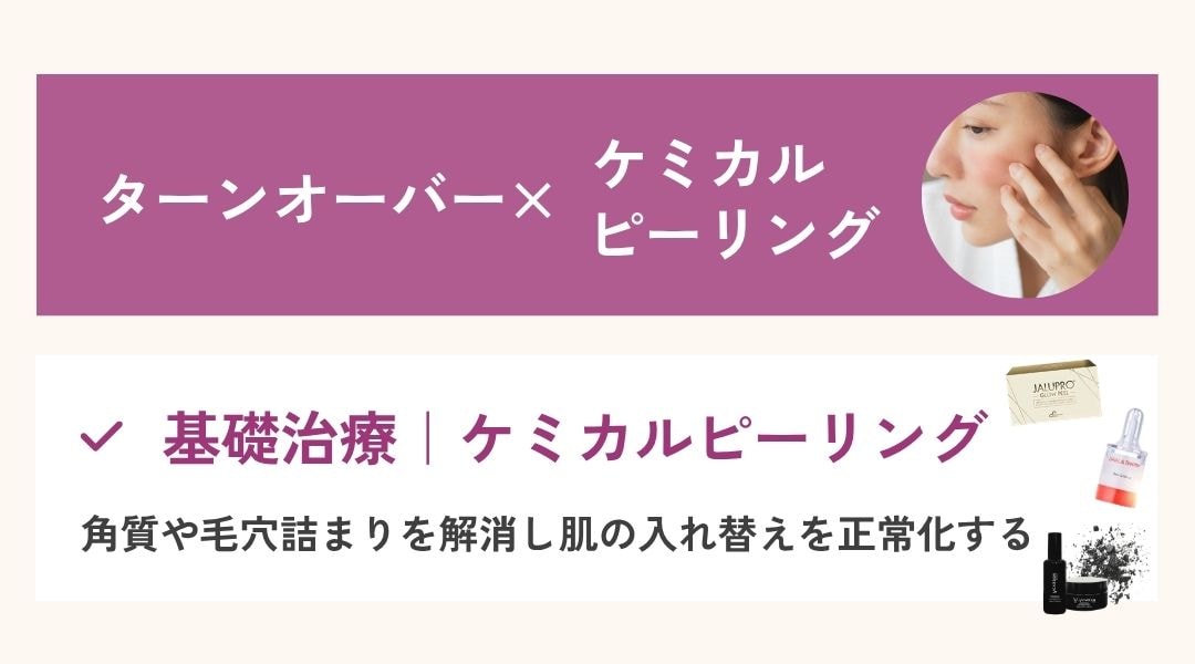 ターンオーバー×ケミカルピーリング