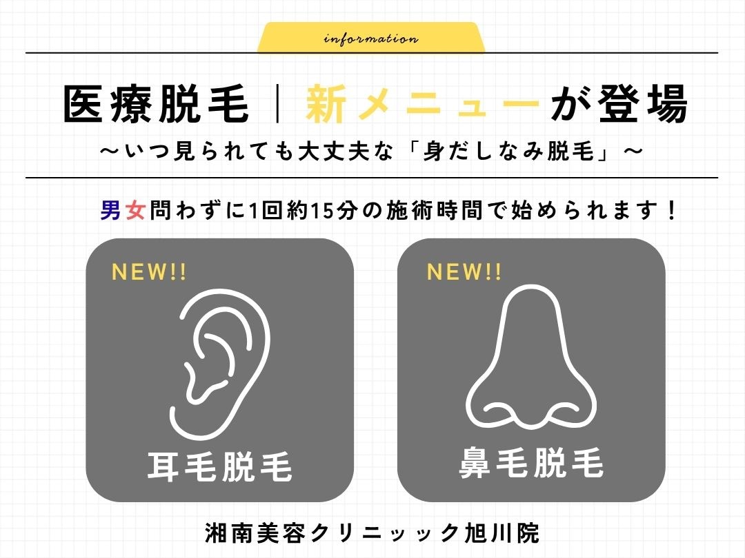 <新治療!>耳毛・鼻毛の身だしなみ脱毛【湘南美容クリニック 旭川院】