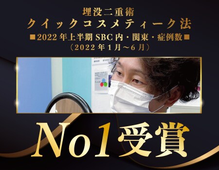 高橋医師は「二重埋没法」のクイックコスメティーク法の症例数が【2022年上半期:関東NO1】