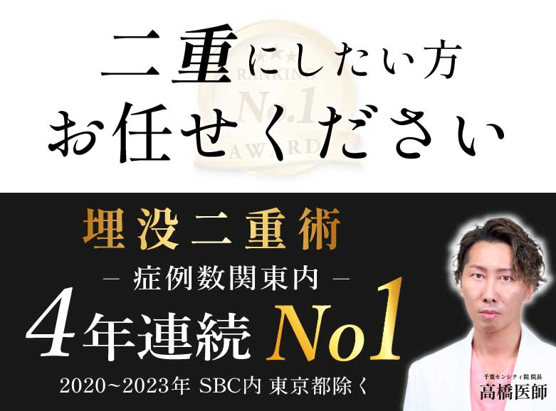 【千葉県の二重整形】症例数・満足度TOPの髙橋医師におまかせ！【千葉センシティ院】