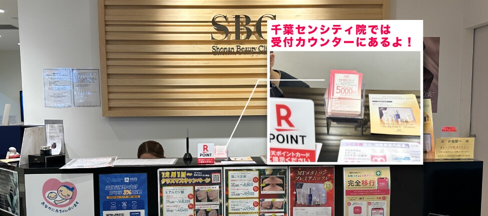 千葉センシティ院では受付カウンターで貰える！