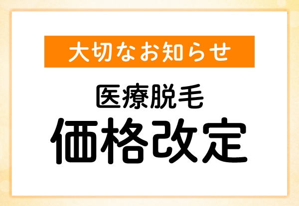 医療脱毛について重要なお知らせ｜千葉センシティ院