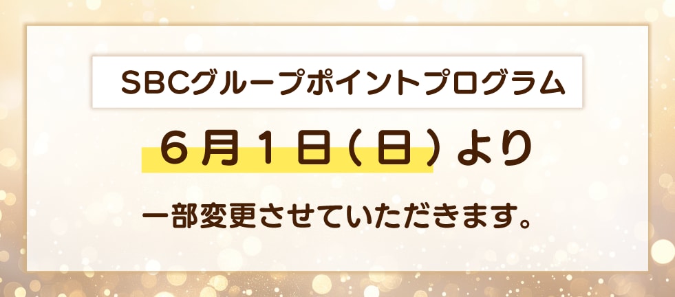 SBCグループポイントプログラム