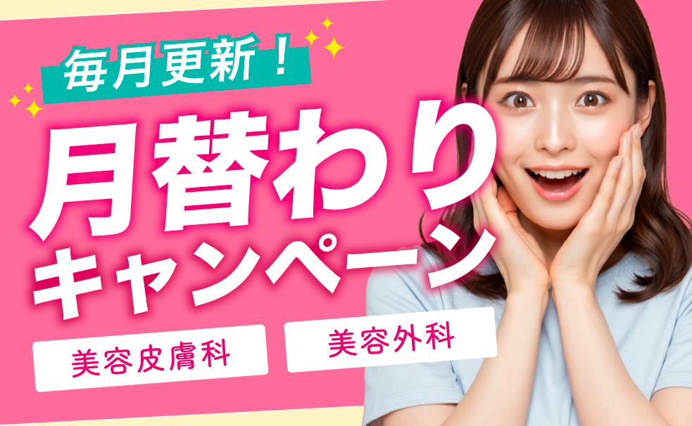 外科 / 皮膚科 月替わりキャンペーン