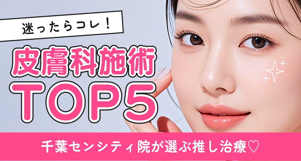 皮膚科施術ランキング