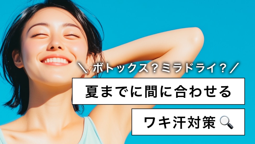 ワキ汗対策