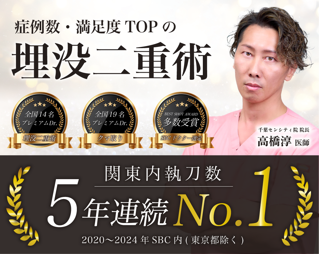 千葉で二重整形ならココ！症例数No.1の髙橋医師が人気な理由｜湘南美容クリニック千葉センシティ院