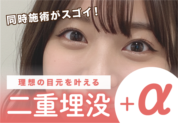 二重埋没と同時施術がおすすめ【目頭切開・目尻切開・眉下リフト etc..】目元の悩み、これで解決！