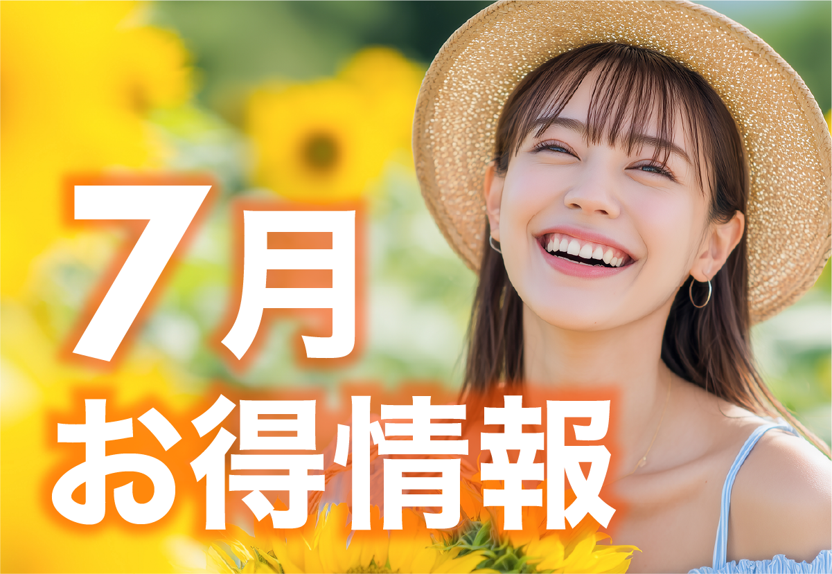 7月のお得情報【 湘南美容クリニック千葉センシティ院 】