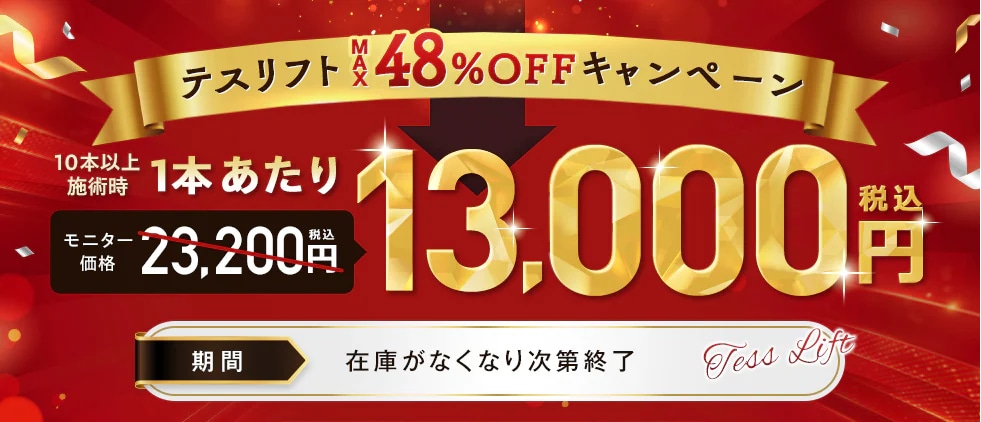 テスリフトMAX48%OFF