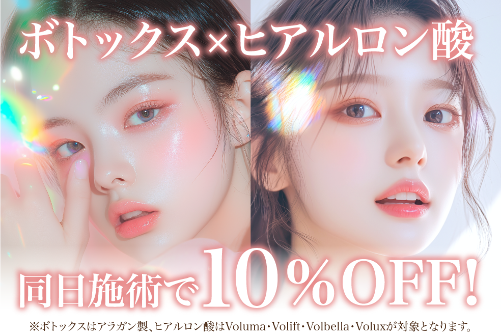 ボトックス×ヒアルロン酸 10%OFF🫧