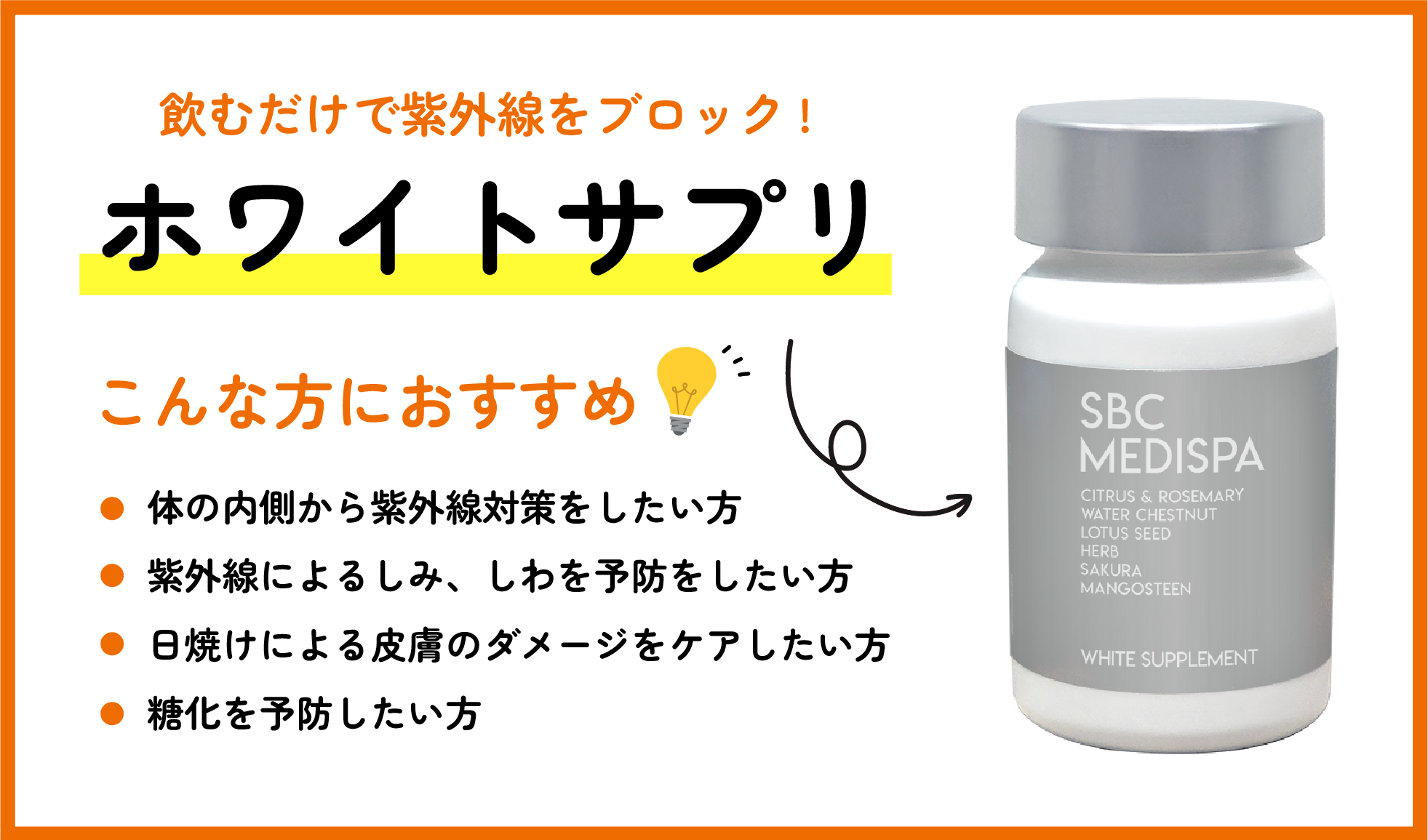 【守りのケア】ホワイトサプリ