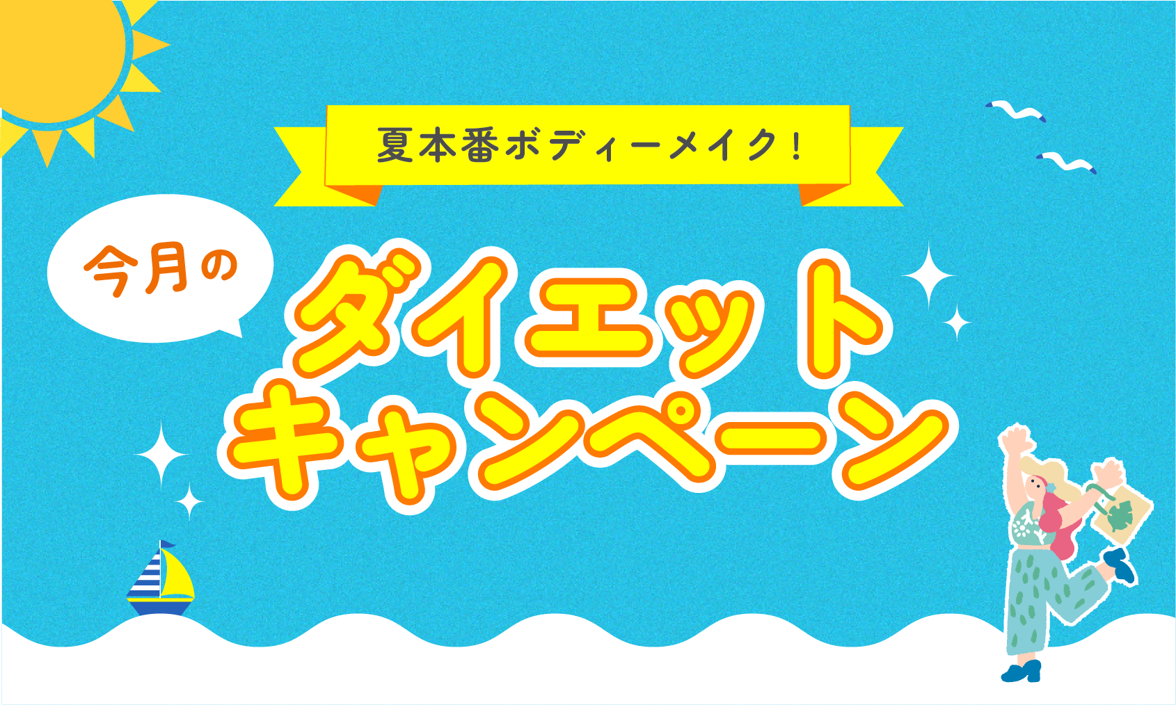 夏のダイエットキャンペーン