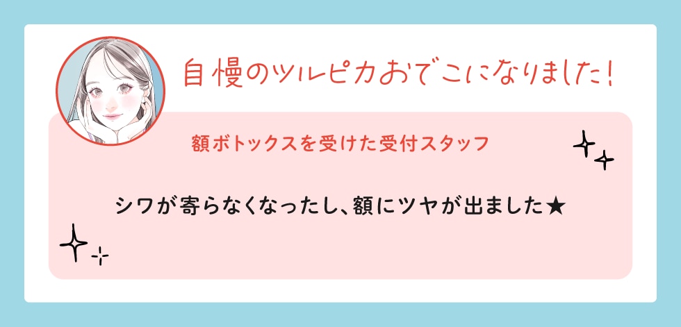 ボトックス注射