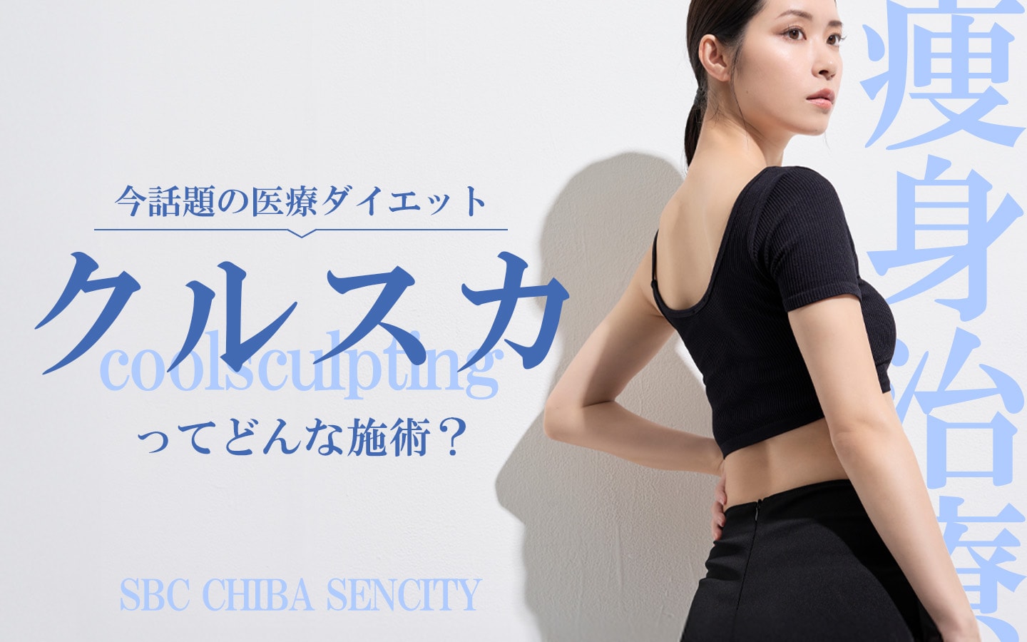 「脂肪は凍らせて落とす時代へ」  切らずにスリムボディ！話題のクールスカルプディング（クルスカ）とは？