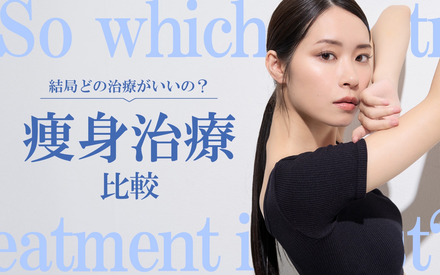 どの治療が私に適してるの？