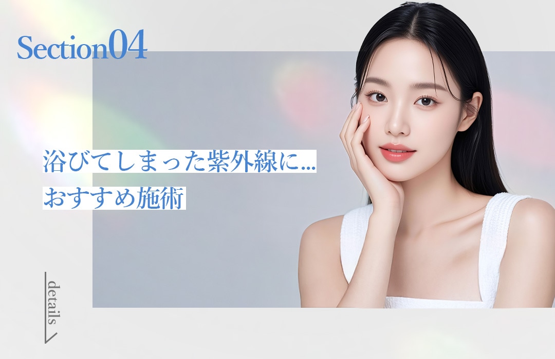 紫外線ダメージに“先回り”できる美容医療ケアとは？