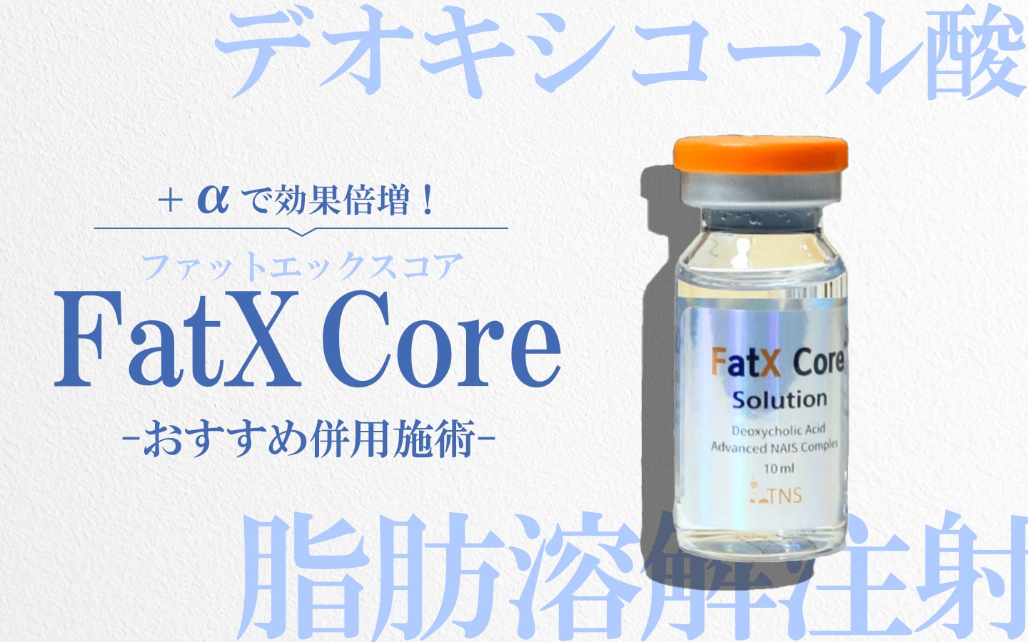 さらに高い痩身効果を狙いたい方へ
