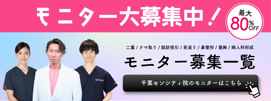 クマ改善や若返り・たるみ改善・二重など千葉センシティ院のモニター募集一覧