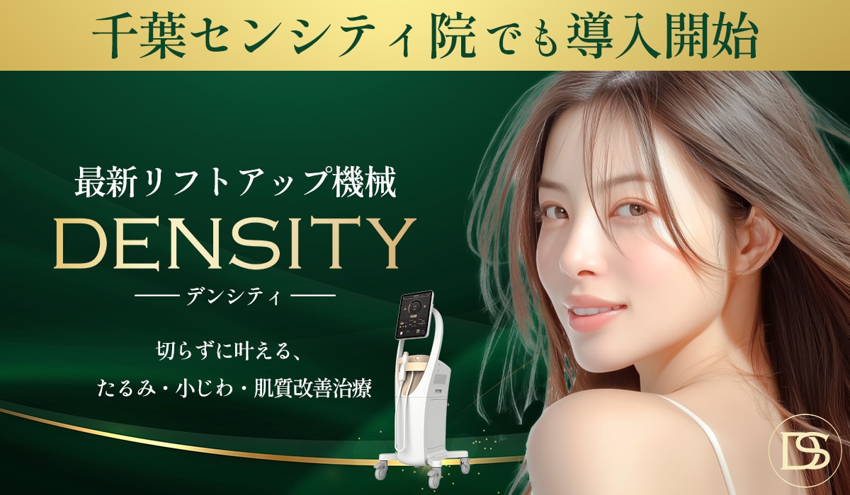 遂に千葉センシティ院でも導入開始！切らずにすっきりフェイスラインへ。DENSITY（デンシティ）でたるみを本格改善！