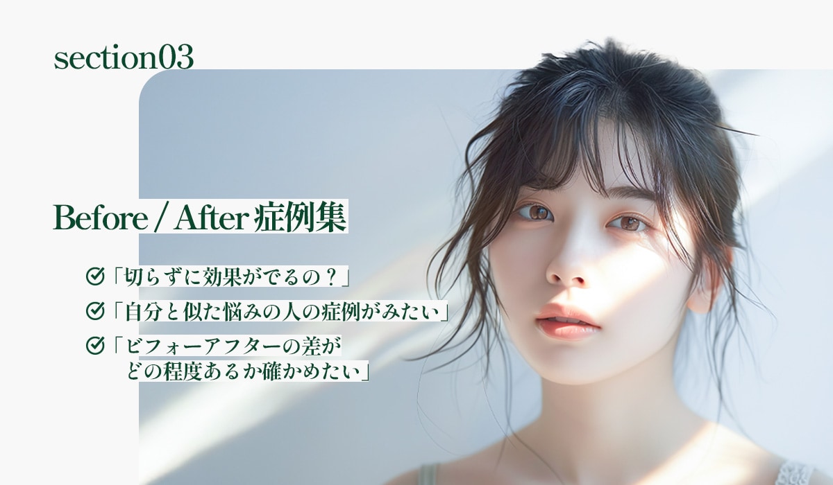 症例写真で効果を確認