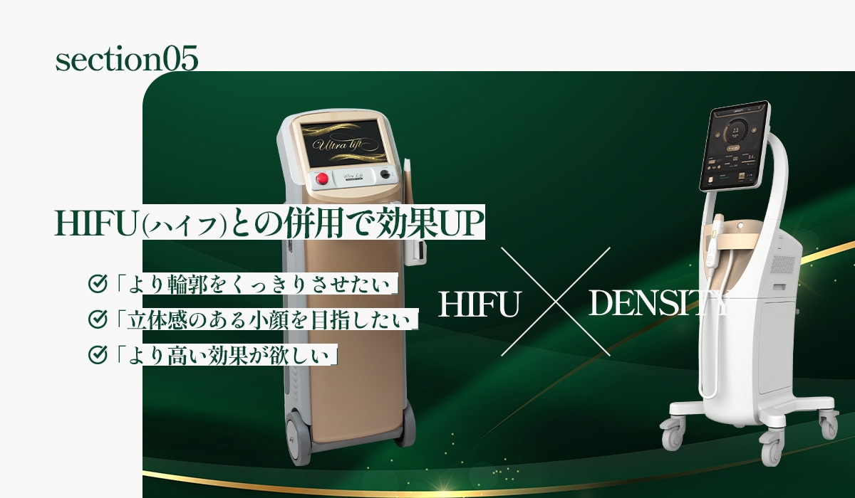 ハイフとの併用で、より立体的な引き締めへ