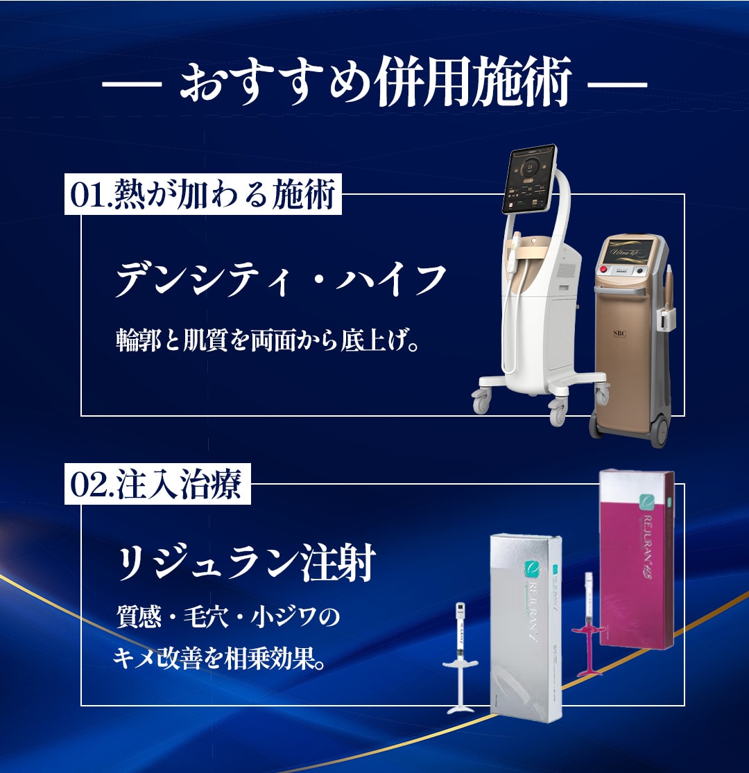 おすすめ併用施術