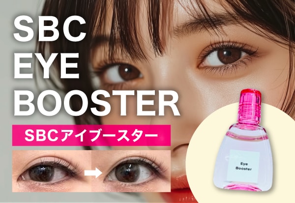 「あと少し目力が欲しい…」そんな特別な日の秘密兵器。SBCの“デカ目薬”「アイブースター」の正体とは？
