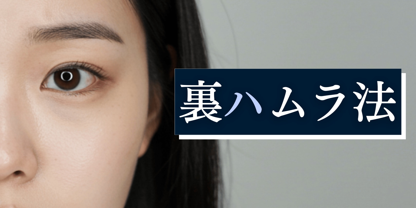 脂肪を移動させて整える「裏ハムラ法」