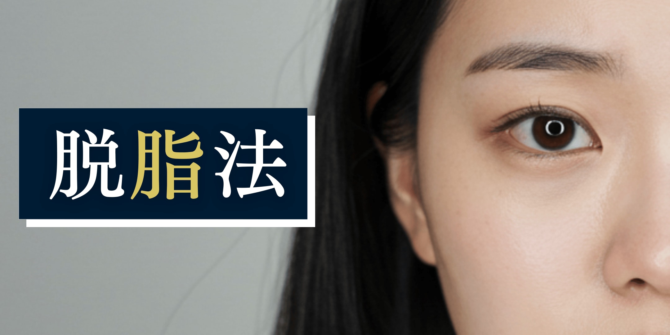 目の下のふくらみを取る「脱脂法」