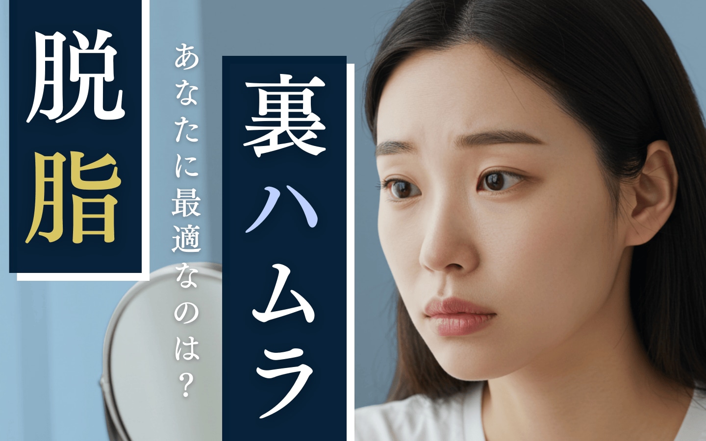 【失敗しないクマ取り】あなたに最適なのは？「脱脂法」と「裏ハムラ法」の違い
