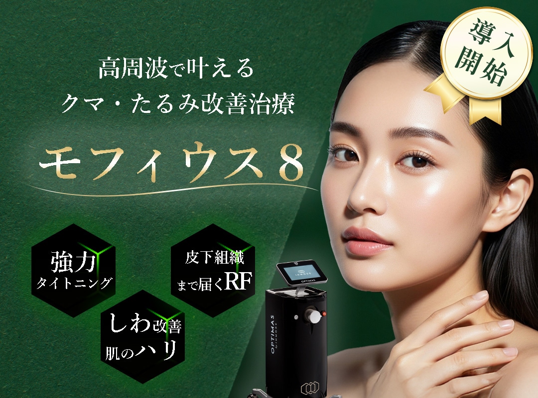 【千葉センシティ院遂に導入】切らないクマ取り「モフィウス8」で叶える若々しい目元。