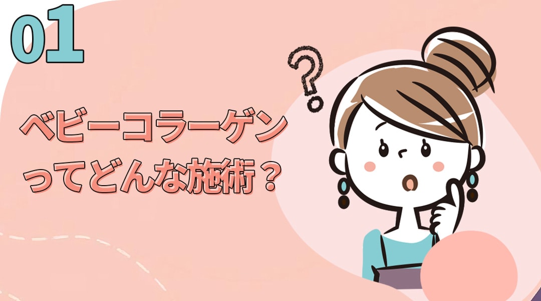ベビーコラーゲンってどんな施術？