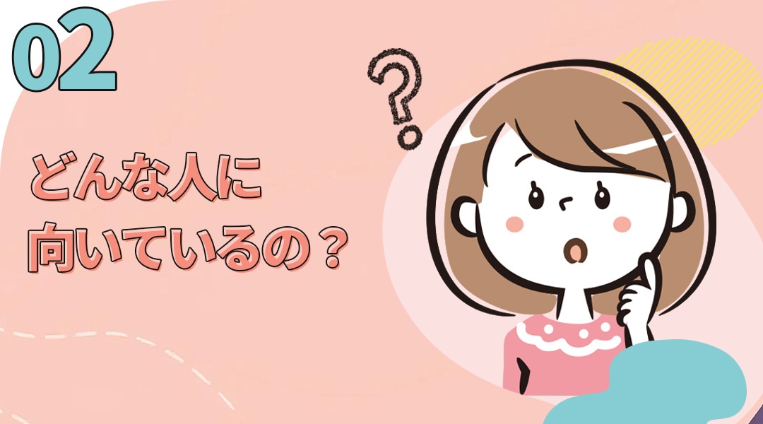 こんな人におすすめ！