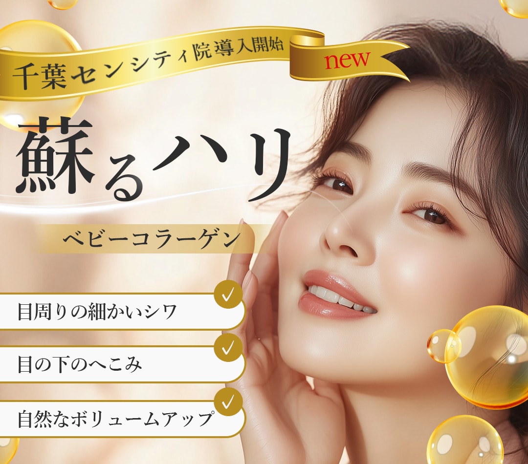 【千葉センシティ院導入開始】ヒト胎盤由来のⅢ型コラーゲン配合！目まわりの小じわやハリの低下、肌質の乱れを改善し、保湿力の向上も期待できる肌細胞再生型の注入治療「ベビーコラーゲン」。