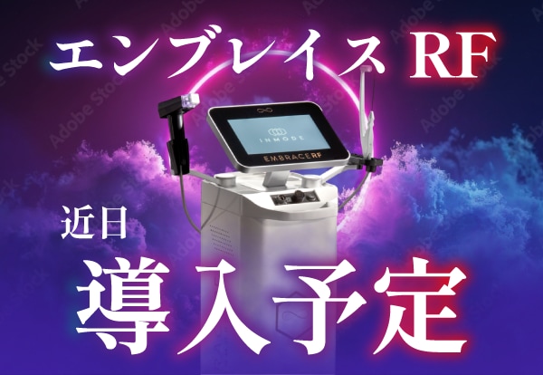 【近日導入】たるみに悩むあなたへ。エンブレイスRFで顔・体の強力引き締め｜湘南美容クリニック千葉センシティ院